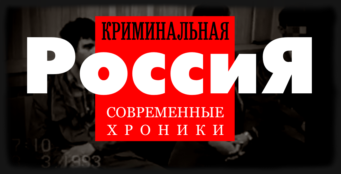 Криминальная Россия смотреть онлайн все серии и выпуски подряд бесплатно в хорошем качестве